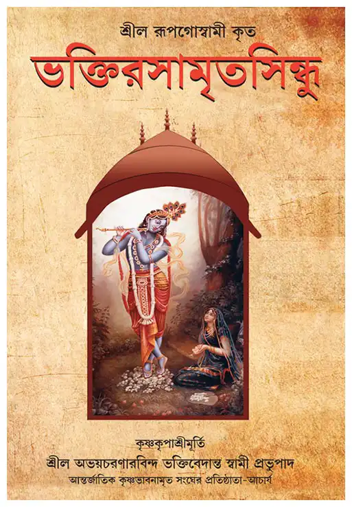 ভক্তিরসামৃতসিন্ধু